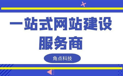 角点科技 想要搭建企业网站,网站建设比较好的公司都有哪些